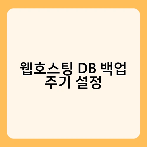 웹호스팅 DB 백업 주기 설정 3