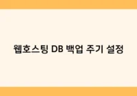 웹호스팅 DB 백업 주기 설정 썸네일