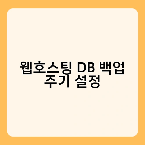 웹호스팅 DB 백업 주기 설정