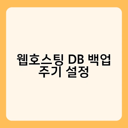 웹호스팅 DB 백업 주기 설정 2