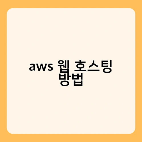aws 웹 호스팅 방법 1