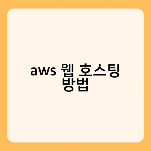 aws 웹 호스팅 방법 3