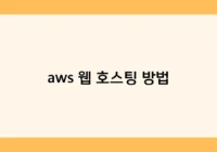 aws 웹 호스팅 방법 썸네일