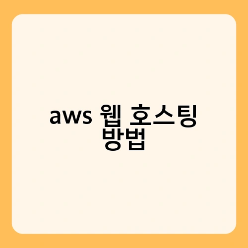 aws 웹 호스팅 방법 2
