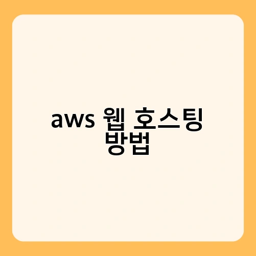 aws 웹 호스팅 방법