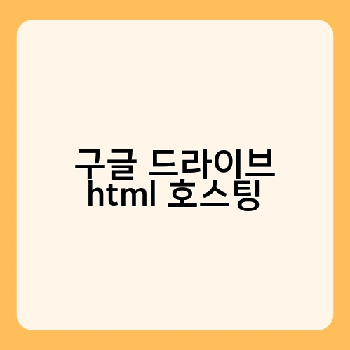 구글 드라이브 html 호스팅 1