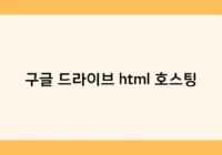 구글 드라이브 html 호스팅 썸네일