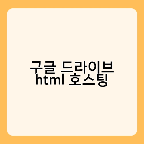 구글 드라이브 html 호스팅