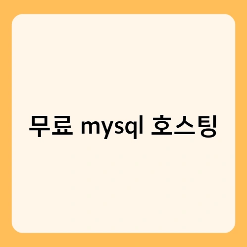 무료 mysql 호스팅 1