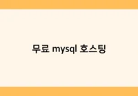무료 mysql 호스팅 썸네일