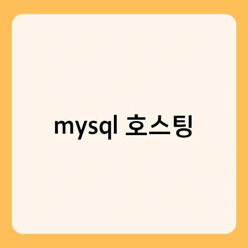 mysql 호스팅
