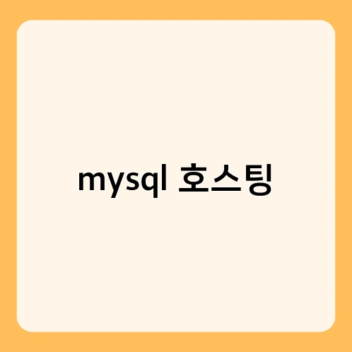 mysql 호스팅 3