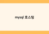 mysql 호스팅 썸네일