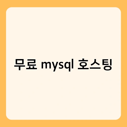 무료 mysql 호스팅