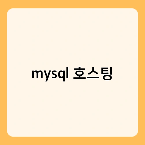 mysql 호스팅 1