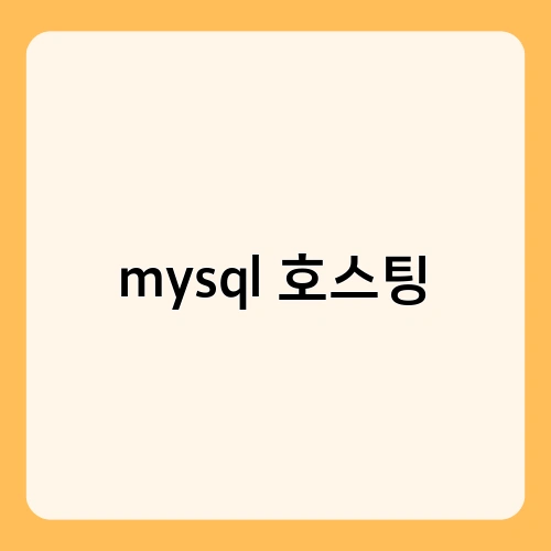 mysql 호스팅 2