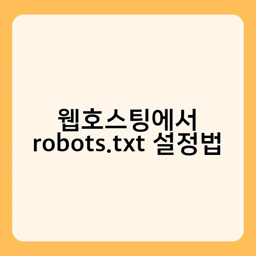 웹호스팅에서 robots.txt 설정법 1