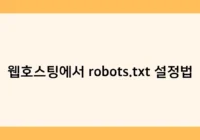 웹호스팅에서 robots.txt 설정법 썸네일