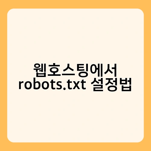 웹호스팅에서 robots.txt 설정법 2