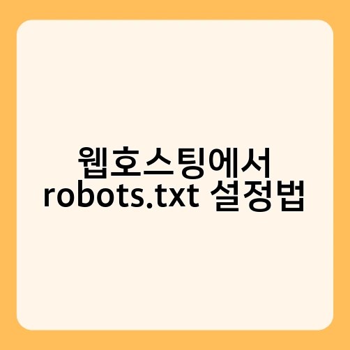웹호스팅에서 robots.txt 설정법