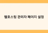 웹호스팅 관리자 페이지 설정 썸네일