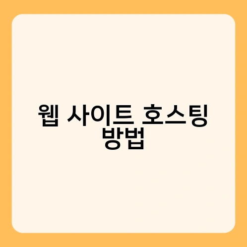 웹 사이트 호스팅 방법 1