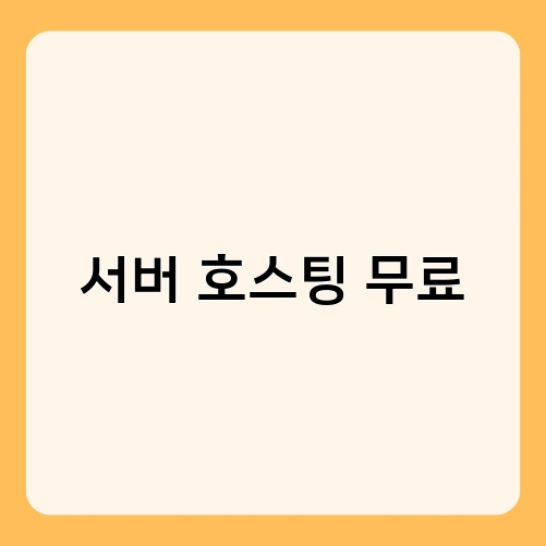 서버 호스팅 무료