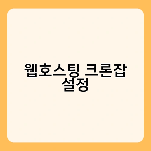 웹호스팅 크론잡 설정 1