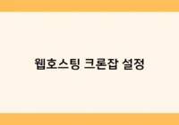 웹호스팅 크론잡 설정 썸네일