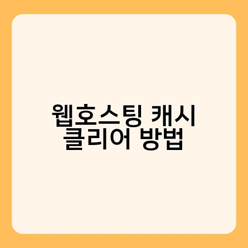 웹호스팅 캐시 클리어 방법 3