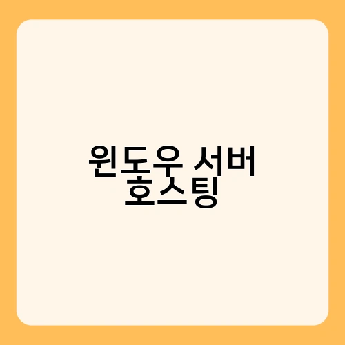 윈도우 서버 호스팅