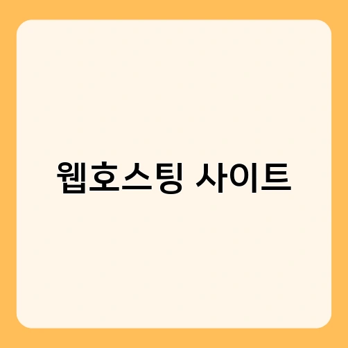 웹호스팅 사이트 2