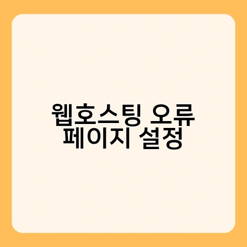 웹호스팅 오류 페이지 설정 1