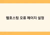 웹호스팅 오류 페이지 설정 썸네일