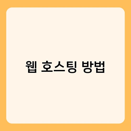 웹 호스팅 방법 3
