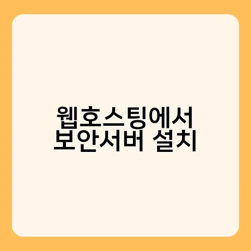 웹호스팅에서 보안서버 설치