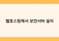 웹호스팅에서 보안서버 설치 썸네일