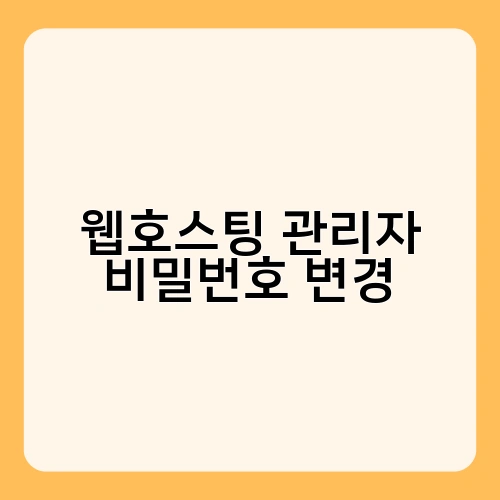 웹호스팅 관리자 비밀번호 변경