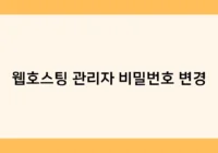 웹호스팅 관리자 비밀번호 변경 썸네일