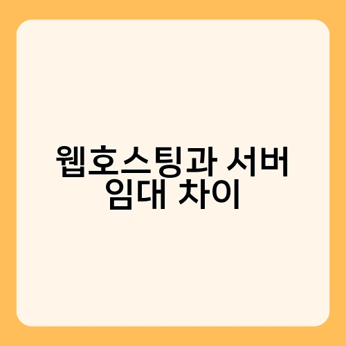웹호스팅과 서버 임대 차이 1