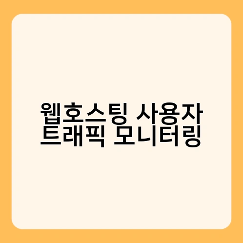 웹호스팅 사용자 트래픽 모니터링