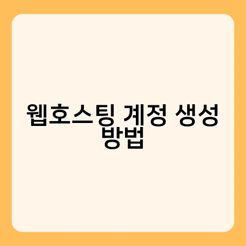 웹호스팅 계정 생성 방법 1
