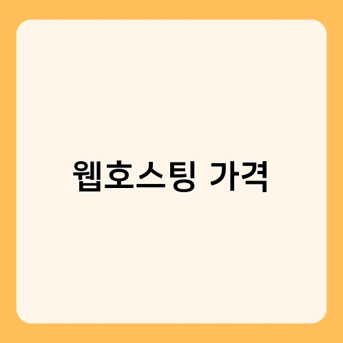 웹호스팅 가격 1