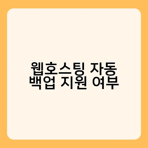 웹호스팅 자동 백업 지원 여부 2
