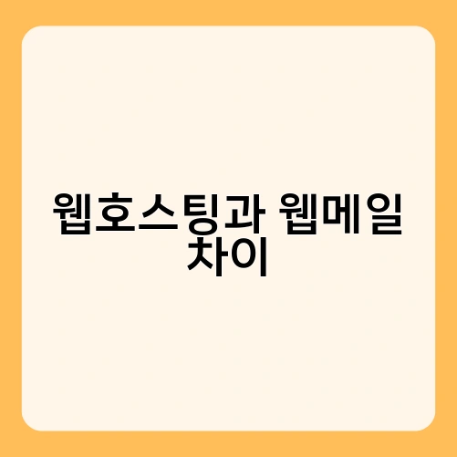 웹호스팅과 웹메일 차이 1