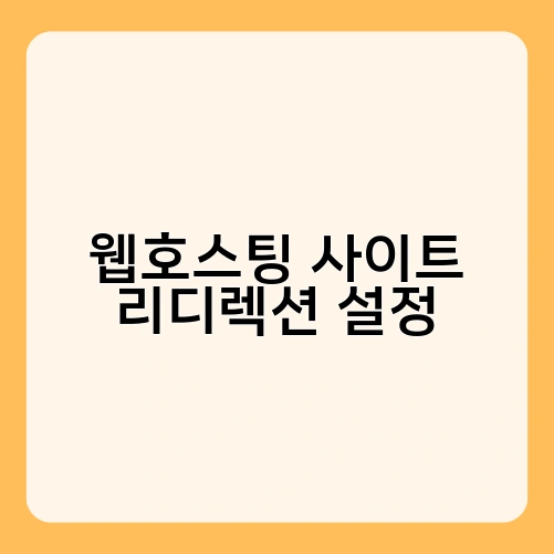 웹호스팅 사이트 리디렉션 설정 3