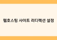 웹호스팅 사이트 리디렉션 설정 썸네일