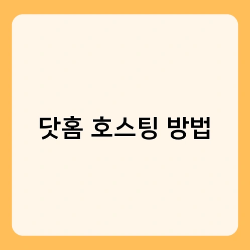 닷홈 호스팅 방법 2