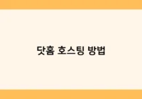 닷홈 호스팅 방법 썸네일