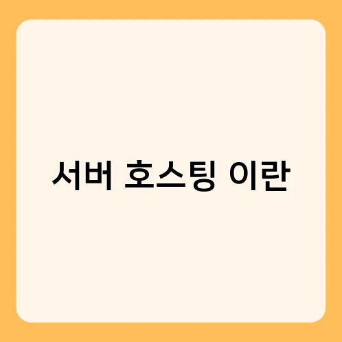 서버 호스팅 이란 4